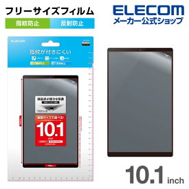 エレコム タブレット 用 汎用フィルム 10.1inch 指紋防止 反射防止 液晶 保護フィルム TB-101FLF