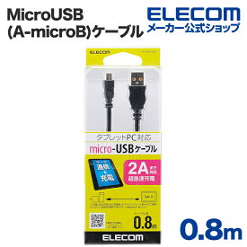 エレコム 超急速充電ができる2A対応MicroUSB(A-microB)ケーブル/0.8m TB-AMB2A08BK