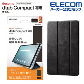 エレコム dtab Compact d-52C 用 フラップカバー 背面クリア ソフトレザー フラップ 2アングル ブラック TB-L221WVBK