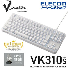 エレコム Vcustom ゲーミングキーボード VK310S 銀軸 ゲーミング キーボード V custom Vカスタム ブイカスタム 有線 着脱式 メカニカル ネオクラッチキーキャップ テンキーレス スピードリニア(銀軸) RGB ホワイト TK-VK310SWH