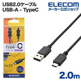 エレコム USB2.0ケーブル（A-TypeC）2m U2C-AC20BK