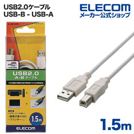 エレコム USBケーブル A‐B USB2.0 / 1.5m ホワイト U2C-BN15WH
