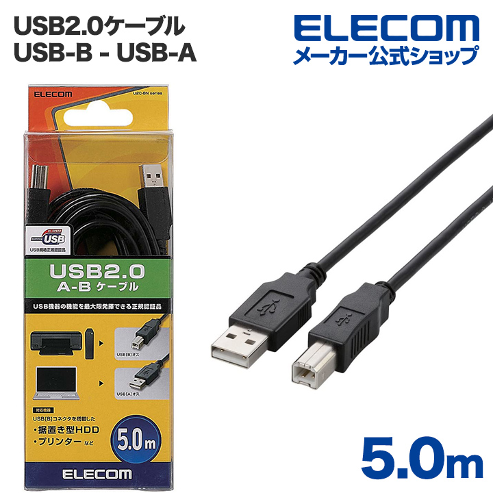 エレコム USBケーブル A‐B USB2.0 / 5m ブラック U2C-BN50BK | エレコムダイレクトショップ