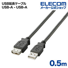 エレコム USBケーブル USB2.0延長ケーブル（A-A延長タイプ） U2C-E05BK