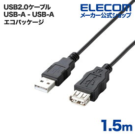 エレコム USBケーブル 1.5m エコUSB2.0延長ケーブル（AM-AFタイプ） U2C-JE15BK