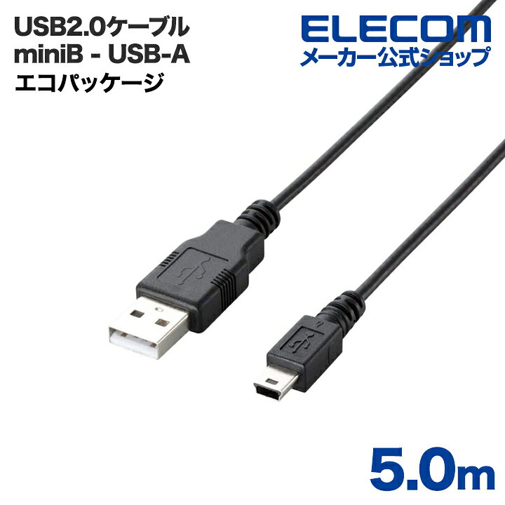 エレコム USBケーブル 5.0m エコUSB2.0ケーブル（mini-Bタイプ） U2C-JM50BK エレコムダイレクトショップ