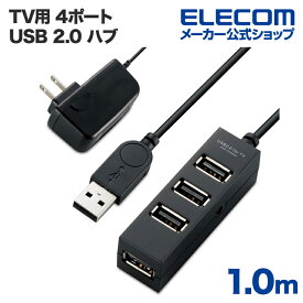 エレコム 電源連動機能に対応したTV用 4ポート USB 2.0 ハブ 1m USB ハブ Windows11 対応 U2H-TV003SBK