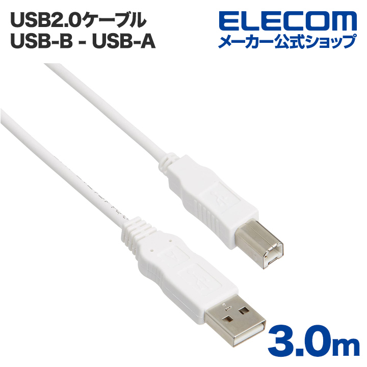 エレコム USBケーブル RoHS指令準拠 (A‐B) 3m ホワイト USB2-ECO30WH