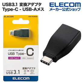エレコム USB Type-C変換アダプタ USB3.1 (Type-C⇒A) ブラック USB3-AFCMADBK