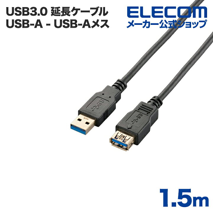 エレコム USB延長ケーブル USB3.0 (A-A) 1.5m ブラック USB3-E15BK エレコムダイレクトショップ