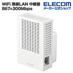 エレコム 無線LAN中継器 Wi-Fi 5 (11ac) 867+300Mbps 無線LAN 中継器 11ac.n.a.g.b 867+300Mbps ホワイト Windows11 対応 WTC-C1167GC-W