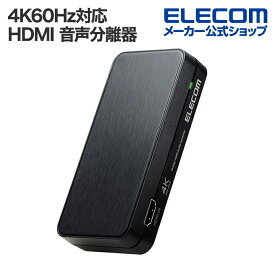 エレコム 4K60Hz対応 HDMI 音声分離器 光デジタル/アナログ対応 光デジタル アナログ対応 ASC-HDAV121BK