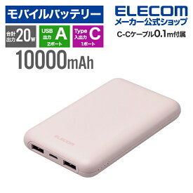 エレコム モバイルバッテリー 薄型 コンパクト 10000mAh C×1+A×2 リチウムイオン電池 パワーデリバリー PD 20W USB Type-C入出力1ポート USB-A出力2ポート 高速充電 急速充電 国内メーカー 大容量 ピンク DE-C44-10000PN