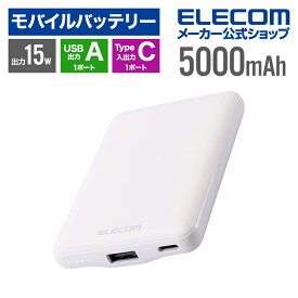 エレコム モバイルバッテリー 5000mAh 軽量 小型 薄型 15W 5V 3A Type-C USB-A ケーブル付属 【 iPhone15 / SE3 など対応】 ホワイト DE-C45-5000WH