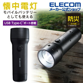 エレコム 防災 乾電池式懐中電灯 モバイルバッテリー 機能付 C×1、A×1 乾電池 式 懐中電灯 LEDライト モバイルバッテリー 防災グッズ スマホ充電 USB-A×1 Type-C×1 タイプC IP44 単3電池 4本付属 ハンドストラップ付属 ブラック DE-KD05BK