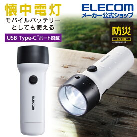 エレコム 防災 乾電池式懐中電灯 モバイルバッテリー 機能付 C×1、A×1 乾電池 式 懐中電灯 LEDライト モバイルバッテリー 防災グッズ スマホ充電 USB-A×1 Type-C×1 タイプC IP44 単3電池 4本付属 ハンドストラップ付属 ホワイト DE-KD05WH