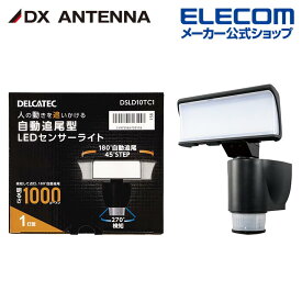 DXアンテナ LEDセンサーライト 自動追尾機能付 DSLD10TC1