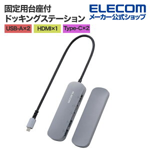 エレコム Type-C ドッキングステーション アルミボディ 固定用スタンド 付き USB-A × 2 HDMI × 1 USB-C × 2 タイプC シルバー ELECOM DST-C18SV