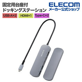 エレコム Type-C ドッキングステーション アルミボディ USB3.1 Gen1 × 2 ポート HDMI × 1 ポート USB-C × 2 タイプC シルバー DST-C19SV/EC