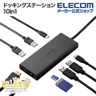 【お買い物マラソン 連動ポイントアップ】エレコム ドッキングステーション 10in1 USB Power Delivery 対…