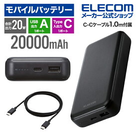 エレコム モバイルバッテリー USB パワーデリバリー 20W 20000mAh USB-A 出力 1ポート USB-C 入出力 1ポート USB Power Delivery準拠 高速充電 急速充電 国内メーカー 災害用 防災 大容量 ブラック ELECOM EC-C07BK