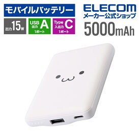 【お買い物マラソン 連動ポイントアップ】エレコム モバイルバッテリー 5000mAh 軽量 小型 薄型 15W 5V 3A Type-C USB-A ケーブル別売り 【 iPhone15 / SE3 など対応】 しろちゃん(ホワイト×ブラック) EC-C12WF