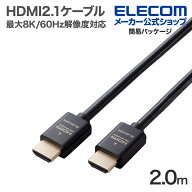 エレコム HDMI2.1ケーブル イーサネット 対応 ウルトラハイスピード HDMI ケーブル スタンダード 2.0m ブ…