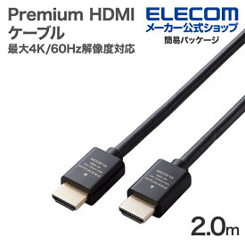エレコム Premium HDMIケーブル スタンダード 最大4K/60Hzの解像度に対応 2.0m ブラック ECDH-HDP20BK
