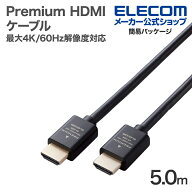 【お買い物マラソン 連動ポイントアップ】エレコム Premium HDMIケーブル スタンダード 最大4K/60Hzの解…
