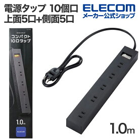 エレコム 電源タップ 10個口 一括 スイッチ 付き上面5口+側面5口 タップ 1m 雷ガードタップ マグネット ホコリ防止シャッター付き スイングプラグ 1.0m ブラック ECT-1510BK