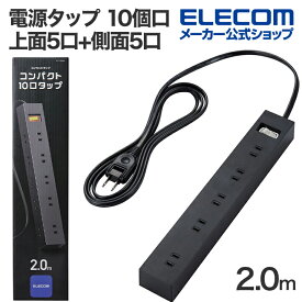 エレコム 電源タップ 10個口 一括 スイッチ 付き上面5口+側面5口 タップ 2m 雷ガードタップ マグネット ホコリ防止シャッター付き スイングプラグ 2.0m ブラック ECT-1520BK