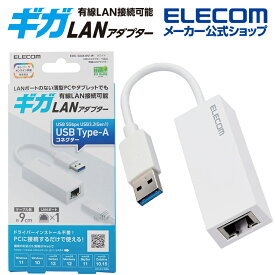 エレコム 有線LANアダプター Giga対応 USB 5 Gbps Type-A 有線 LANアダプター ホワイト EDC-GUA3V2-W