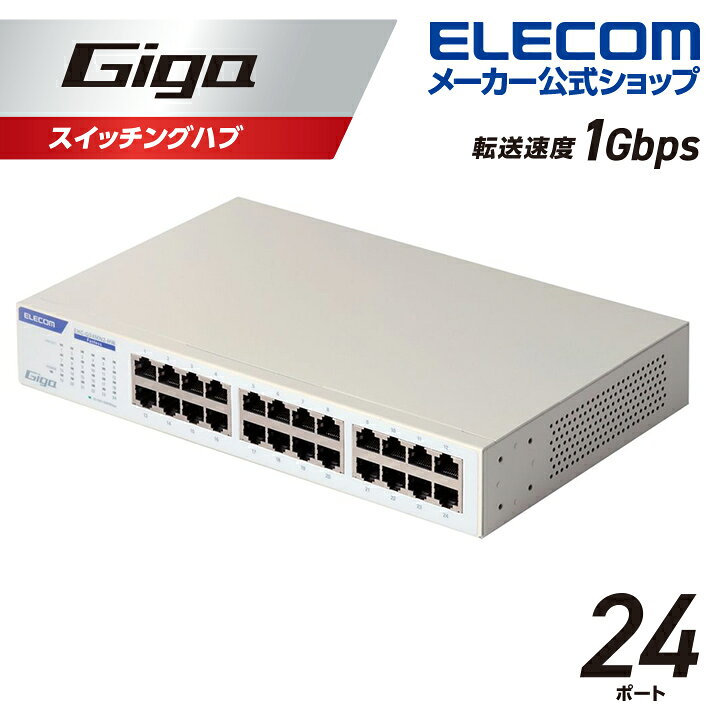 楽天市場】エレコム Giga対応 スイッチングハブ 24ポート 金属筐体 