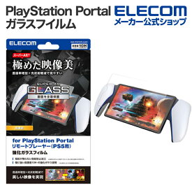 エレコム PlayStationPortal リモートプレーヤー PS5 専用 ガラスフィルム スーパーAR 高透明 液晶ガラス フィルム スーパーAR 高透明 GM-P5P23FLGAR