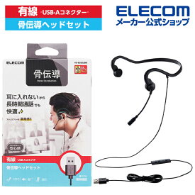 エレコム 有線 骨伝導 ヘッドセット USB-A マイク付き 耳せん付属 インラインコントローラー ブラック HS-BC05UBK