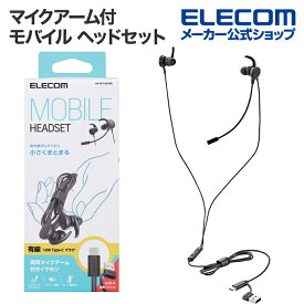 エレコム マイクアーム付 インナーイヤー型 モバイル ヘッドセット USB Type-C 単一指向性マイク 両耳 約1.2m 10mmドライバ- USB-A変換アダプター付き ブラック HS-EP12SCBK
