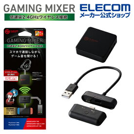 エレコム 2.4GHz ゲーミング ミキサー レシーバー スマートフォン チャットアプリ 通話 ゲーム音 ミックス ゲーミングミキサー ブラック HSAD-GMMW50BK
