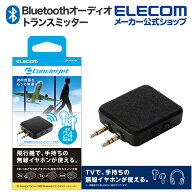 エレコム オーディオトランスミッター レシーバー Bluetooth 飛行機 TV デュアルジャック対応 小型 ブラ…