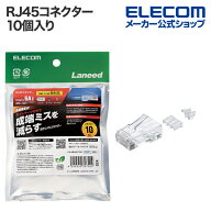 エレコム RJ45コネクタ RJ45コネクター ガイドパーツ付き 10個入り ロードバー付き ELECOM LD-6RJ45T10/L