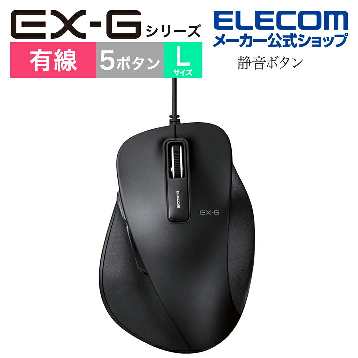エレコム 有線 マウス EX-G 5ボタン Lサイズ BlueLEDマウス 握りの極み 静音ボタン 有線 ブラック 海外パッケージ M-XGL10UBSBK-US  エレコムダイレクトショップ