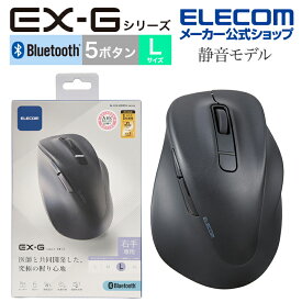 エレコム ワイヤレス マウス 静音 Bluetooth EX-G 5ボタン Lサイズ マウス 究極の 握り心地 を実現 戻るボタン 進むボタン 2023年モデル 右手専用 L Bluetooth5.0 抗菌仕様 ブラック M-XGL30BBSKBK