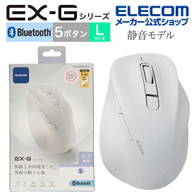 エレコム ワイヤレス マウス 静音 Bluetooth EX-G 5ボタン Lサイズ マウス 究極の 握り心地 を実現 戻るボタン 進むボタン 2023年モデル 右手専用 L Bluetooth5.0 抗菌仕様 ホワイト M-XGL30BBSKWH