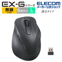 エレコム ワイヤレス マウス 2.4GHz無線マウス EX-Gシリーズ 5ボタン 静音マウス Lサイズ 右手専用 無線 抗菌仕様 ブラック ELECOM M-XGL30DBSKABK