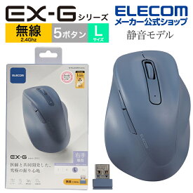 エレコム ワイヤレス マウス 静音 2.4GHz 無線 EX-G 5ボタン Lサイズ マウス 究極の 握り心地 を実現 戻るボタン 進むボタン 2023年モデル 右手専用 L 無線 2.4GHz 抗菌仕様 ブルー M-XGL30DBSKBU