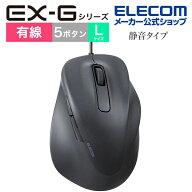 エレコム 有線マウス EX-G 静音 Lサイズ 5ボタン 「AskDoctors評価サービス」認証 抗菌 ブラック M-XGL30…