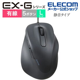 エレコム 有線 マウス EX-Gシリーズ 5ボタン 静音マウス Lサイズ 右手専用 抗菌仕様 ブラック M-XGL30UBSKABK