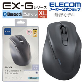 エレコム ワイヤレス マウス 静音 Bluetooth EX-G 5ボタン XLサイズ マウス 究極の 握り心地 を実現 戻るボタン 進むボタン 2023年モデル 右手専用 XL Bluetooth5.0 抗菌仕様 ブラック M-XGXL30BBSKBK