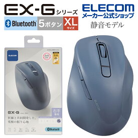 エレコム ワイヤレス マウス 静音 Bluetooth EX-G 5ボタン XLサイズ マウス 究極の 握り心地 を実現 戻るボタン 進むボタン 2023年モデル 右手専用 XL Bluetooth5.0 抗菌仕様 ブルー M-XGXL30BBSKBU