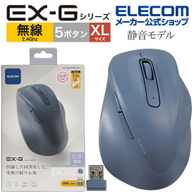 エレコム ワイヤレス マウス 静音 2.4GHz 無線 EX-G 5ボタン XLサイズ マウス 究極の 握り心地 を実現 戻るボタン 進むボタン 2023年モデル 右手専用 XL 無線 2.4GHz 抗菌仕様 ブルー M-XGXL30DBSKBU