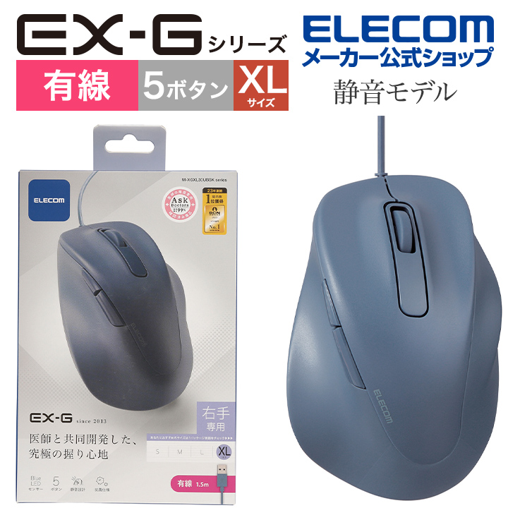 エレコム 有線マウス 静音 有線 EX-G 5ボタン XLサイズ マウス 究極の 握り心地 を実現 戻るボタン 進むボタン 2023年モデル 右手専用 XL 有線 抗菌仕様 ブルー M-XGXL30UBSKBU